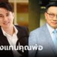 หมอโอ้ ลูกชาย ส.ว.ดิเรกฤทธิ์ แจงเหตุพ่อไม่มาโหวตนายกฯ ล่าสุดทัวร์ลงเพจคลินิก