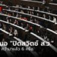 รู้หรือไม่ ข้อเสนอ “ม.272 ปิดสวิตช์ ส.ว.” โดน ส.ว. คว่ำมาแล้ว 6 ครั้ง