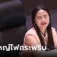 ไอซ์ รักชนก ลงรูปเซ็ทใหญ่หลังประชุมสภาโหวตนายก 