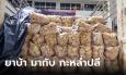 มาลอตใหญ่! ตรวจยึดยาบ้ามูลค่ากว่า 120 ล้านบาท