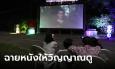 ฉายหนังให้ผีดู เชื่อวิญญาณทหารยังอยู่เฝ้าถ้ำสมบัติ เจอเสียงปริศนาขนลุกจนต้องเผ่น