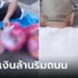 ฮือฮา! เมียตายชีวิตหมดความหมาย ชายหอบเงินเก็บ 3 ล้าน แจกคนแปลกหน้าริมถนน