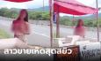 ลูกค้าหนุ่มๆ แห่ตามหาแม่ค้าสาว อัดคลิปเปลือยหน้าอกขายเห็ด ริมถนนทางขึ้นเขาค้อ