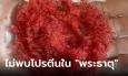 กรมทรัพยากรธรณี ยันไม่พบโปรตีนใน 