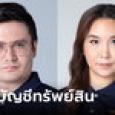 เปิดเซฟ ส.ส.ก้าวไกล 