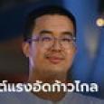 ลูกชายชัชชาติ อัดแรง! ลั่นพิธาไม่มีวันเป็นนายกฯ ไม่มีใครอยากให้ก้าวไกลเป็นรัฐบาล