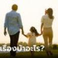 ผัวขอหย่า ผล DNA ลูกสาว 5 ขวบ ไม่ใช่ลูกแท้ๆ เมียสืบหาความจริง เจอเรื่องช็อก
