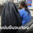 น้าเขยข่มขืนหลานสาว ม.ต้น จนท้อง 8 เดือน อ้างเมาไม่รู้เรื่อง เด็กเครียดอยากตาย