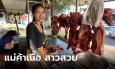 รายได้ไม่ธรรมดา! ร้านขายเนื้อวัวคึกคัก แม่ค้าสาวสวย ทำรายได้เดือนละ 4 – 5 หมื่นบาท