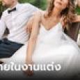 พูดเพื่อ! พี่ชายเผยความลับในอดีตกับเจ้าสาวกลางงานเลี้ยง เจ้าบ่าวเพิ่งรู้อึ้งหนัก