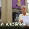 ผมไม่ใช่ด้อมส้ม! อดีต สสร. ร้องเอาผิด 43 ส.ว.โดดสภาฯ ทุจริตต่อหน้าที่ โทษขั้นติดคุก