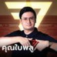 รังสิมันต์ โรม เผยที่มาชื่อเล่น 