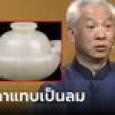 สาวข้องใจ ปู่อุ้ม 