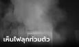 รปภ.เล่านาที 6 ชีวิตหนีตาย ไฟไหม้ทาวน์โฮมหรู สลด แม่อุ้มลูกไฟลุกท่วม กระโดดลงมาดับคู่