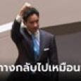 พิธา โพสต์หลังออกจากสภา ประเทศไทยไม่มีทางกลับไปเหมือนเดิม ชนะมาครึ่งทางแล้ว