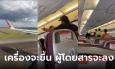 วุ่นทั้งลำ เครื่องบินกำลังจะขึ้น ผู้โดยสารโวยวายขอลง สุดท้ายกัปตันต้องวนกลับมาส่ง