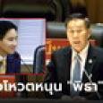 อ้าว... เปิด 317 เสียงหนุนชง 