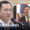 สส.รวมไทยสร้างชาติ อาสาขอเสียง สส.อีกฝั่ง หนุน 