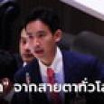 สื่อระดับโลก วิเคราะห์เหตุผล 