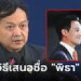 อดีต กรธ.แนะเสนอชื่อ 