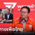 ยืนยันแล้ว! ก้าวไกล แถลงเปิดทาง 