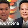 ชัดเจนนะครับ! รทสช. ย้ำหนักแน่น ไม่ร่วมรัฐบาลมีก้าวไกล - ชทพ.ไม่ร่วมงานพรรคแตะ 112
