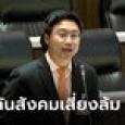 วรภพ สส. ก้าวไกล หวั่นประกันสังคมล้มอีก 31 ปี คนวัย 24 จะไม่ได้เงินคืนเลย