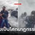 เซลฟี่หวานไม่แคร์พายุ ช็อก คลื่นยักษ์กลืนเมียหาย ลูกใจสลายเห็นคาตา ตะโกนเรียก แม่!!!
