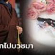 ผิดหวังในตัวสามี แต่งงานได้ 5 วัน สาวหนีไปบวช 10 ปีเพิ่งกลับมา ผัวแก้แค้นไม่เซ็นหย่า