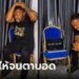 หนุ่มร้องไปไห้มาราธอน 7 วัน หวังทุบสถิติโลก สุดท้ายตาบอด 45 นาที กลัวเลย!