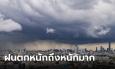 สภาพอากาศวันนี้ กรมอุตุฯ เตือน ฝนถล่ม 44 จังหวัด กทม.ยังอ่วม 80% ของพื้นที่