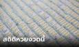 เช็กสถิติหวยออก 1 สิงหาคม คอหวยอย่าลืม! งวดนี้ออกเร็ว 31/7/66
