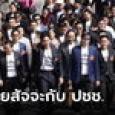 ตรงและชัด! เปิดมติ สส.ก้าวไกล กับเหตุผล 6 ข้อ ยืนยันไม่ร่วมรัฐบาล พปชร.-รทสช.
