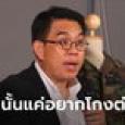 วิโรจน์ เชื่อคนสกัดก้าวไกลกลัวโกงต่อไม่ได้ ม.112 แค่ข้ออ้าง