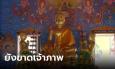 ฮือฮา โบสถ์เก่าสร้างมา 42 ปี เพิ่งเตรียมฝังลูกนิมิต คอหวยได้เลข พ.ศ.ลุ้นรวยเป็นเจ้าภาพ