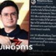 อุ๊ย! สส.โรม หมายถึงใคร บอก 