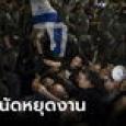หมอทั่วอิสราเอลนัดหยุดงาน ประท้วงกฎหมายห้ามศาลคว่ำมติคณะรัฐมนตรี