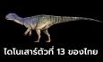 ค้นพบไดโนเสาร์ชนิดใหม่ของโลก “มินิโมเคอร์เซอร์ ภูน้อยเอนซิส” ที่กาฬสินธุ์ อายุ 150 ล้านปี
