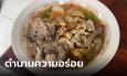 น้ำซุปอร่อย หอมกระเทียมเจียว! ก๋วยเตี๋ยวหมูนงลักษณ์ ตำนานความอร่อยกว่า 50 ปี