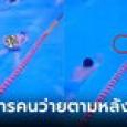 ขมคอ! หนุ่มแอบถอดกางเกงขณะว่ายน้ำ ก่อนก้อนอึลอยตุ๊บป่อง กล้องจับภาพได้เต็มๆ