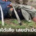 รอยรัก แรงแค้น! หึงโหดทุบเมียด้วยไม้จนตาย แค้นโดนชู้เยาะเย้ย