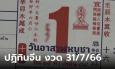 มาแล้ว เลขเด็ดปฏิทินจีน ส่องลุ้นโชคงวดนี้ 31/7/66