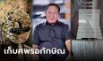 เก็บศพ 