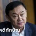 ย้อน 4 คดีจำคุกอดีตนายกฯ ทักษิณ ชินวัตร รับโทษอ่วม 10 ปี