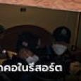 สยองห้อง 115 หญิงถูกรัดคอตายคารีสอร์ต ข้างตัวมีถุงยางยังไม่ใช้ เร่งล่าชายต้องสงสัย