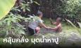 คลั่งหาปู! ชายคลุ่มคลั่ง ใช้หน้ามุดน้ำหาปูในร่องสวน
