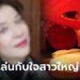 ไฮโซสาวใหญ่ เข้าโรงแรมแซ่บหนุ่มหล่อนิสัยดี ใจสั่นคิดว่าเจอรักแท้ ที่ไหนได้... เจอดี!!!