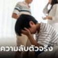 ผัวโวยเมียมีชู้ หลักฐานคือน้ำแปลกๆ บนเบาะรถ ลูก 9 ขวบทนฟังไม่ได้ เปิดปากทีเดียวคดีพลิก