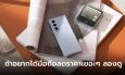 แจกสูตรซื้อ Galaxy Z Flip5 และ Galaxy Z Fold5 ให้ได้ถูกที่สุด