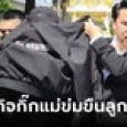 กิ๊กแม่เป็นเทศกิจ ข่มขืนเด็กหญิงวัย 15 อึ่งแม่ปกป้องคนผิด แถมด่าลูกทำให้เดือดร้อน